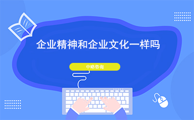 企業精神和企業文化一樣嗎？二者有什么區別
